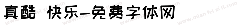 真酷 快乐字体转换